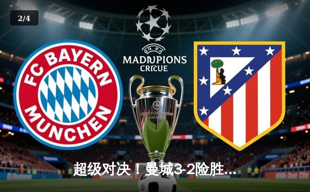 超级对决！曼城3-2险胜利物浦，哈兰德双响德布劳内导演逆转 - 2