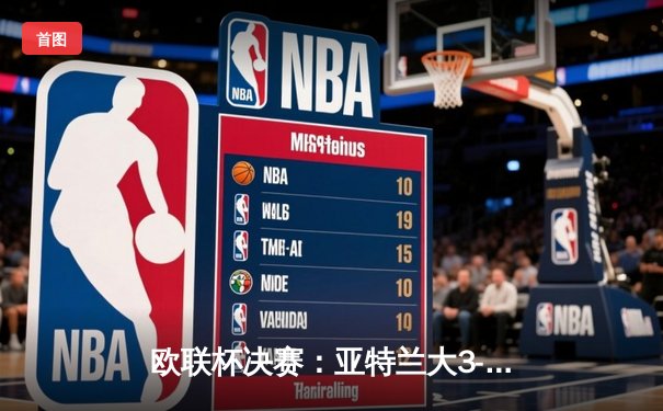 欧联杯决赛：亚特兰大3-0完胜勒沃库森，终结对手51场不败神话