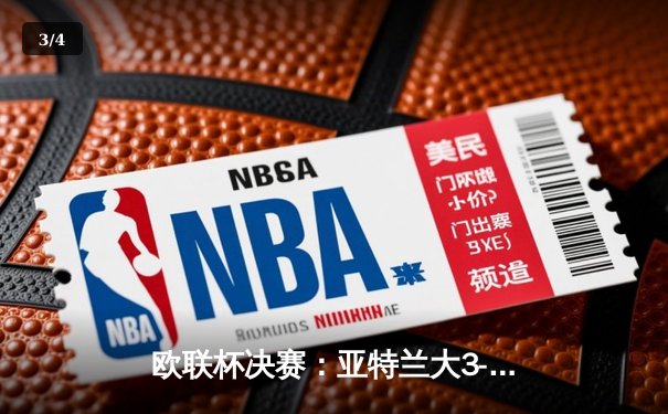 欧联杯决赛：亚特兰大3-0完胜勒沃库森，终结对手51场不败神话 - 3