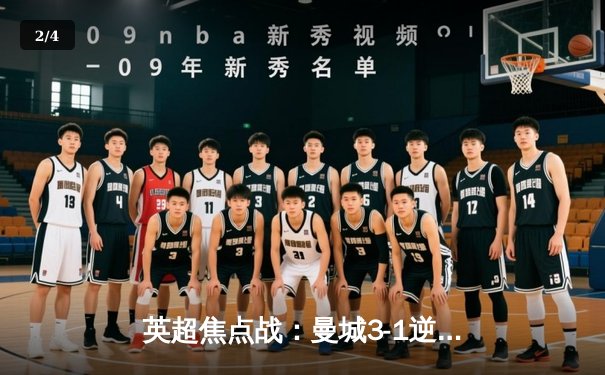 英超焦点战：曼城3-1逆转曼联，哈兰德双响领跑射手榜 - 2