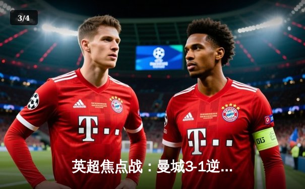 英超焦点战：曼城3-1逆转曼联，哈兰德双响领跑射手榜 - 3