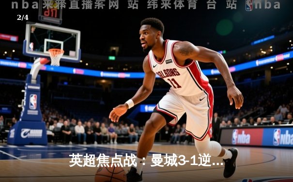 英超焦点战：曼城3-1逆转曼联，哈兰德双响领跑射手榜 - 2