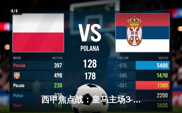 西甲焦点战：皇马主场3-1逆转巴塞罗那，维尼修斯梅开二度闪耀德比 - 4