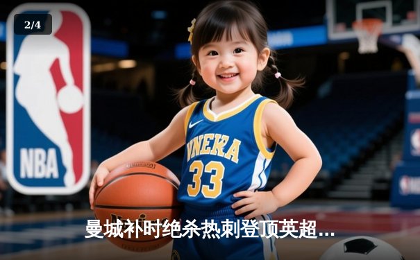 曼城补时绝杀热刺登顶英超 哈兰德双响+94分钟点杀 - 2