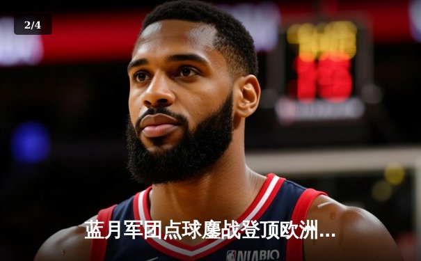 蓝月军团点球鏖战登顶欧洲，曼城首夺欧冠实现三冠王伟业 - 2