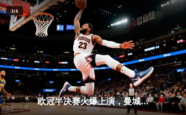 欧冠半决赛火爆上演，曼城主场3-0完胜皇马挺进决赛 - 3