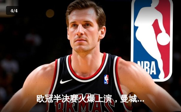 欧冠半决赛火爆上演，曼城主场3-0完胜皇马挺进决赛 - 4