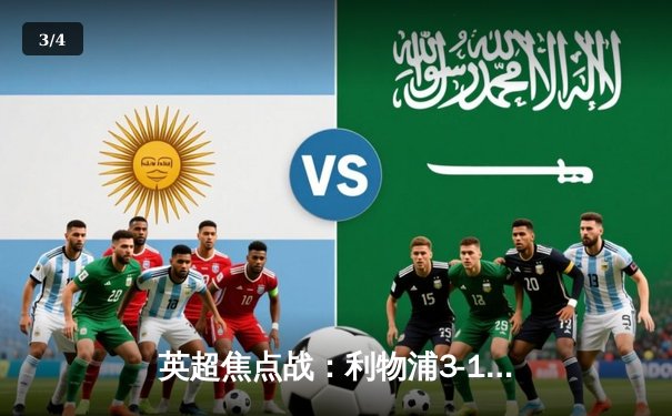 英超焦点战：利物浦3-1逆转曼联，萨拉赫独造三球闪耀双红会 - 3