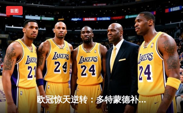 欧冠惊天逆转：多特蒙德补时绝杀3-2力克皇家马德里，胡梅尔斯头槌定乾坤