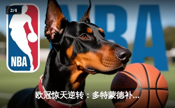 欧冠惊天逆转：多特蒙德补时绝杀3-2力克皇家马德里，胡梅尔斯头槌定乾坤 - 2