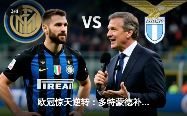 欧冠惊天逆转：多特蒙德补时绝杀3-2力克皇家马德里，胡梅尔斯头槌定乾坤 - 3