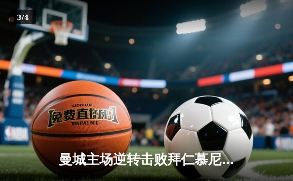 曼城主场逆转击败拜仁慕尼黑 欧冠八强首回合上演进球盛宴 - 3