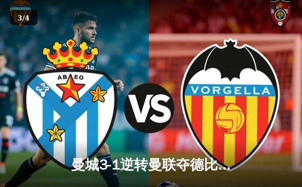 曼城3-1逆转曼联夺德比胜利，哈兰德双响领跑射手榜 - 3