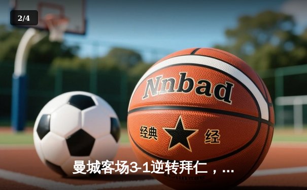 曼城客场3-1逆转拜仁，哈兰德双响助球队晋级欧冠四强 - 2