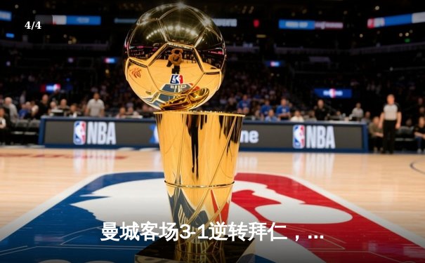 曼城客场3-1逆转拜仁，哈兰德双响助球队晋级欧冠四强 - 4