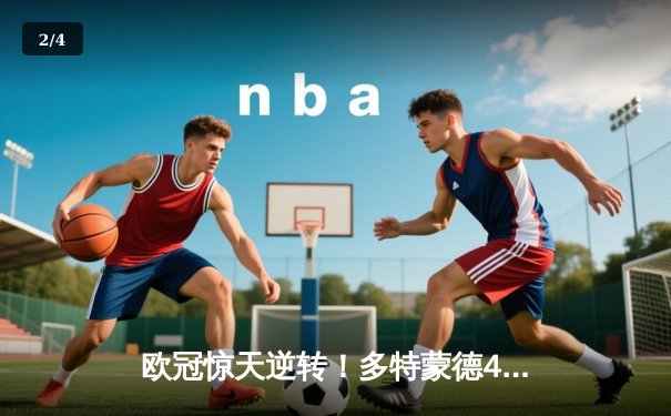 欧冠惊天逆转！多特蒙德4-2马德里竞技总分5-4晋级四强 - 2