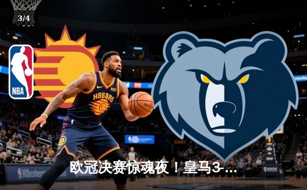 欧冠决赛惊魂夜！皇马3-2逆转多特蒙德 维尼修斯绝杀捧杯 - 3