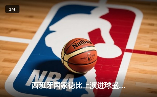 西班牙国家德比上演进球盛宴 皇马3-2逆转巴萨登顶西甲积分榜 - 3