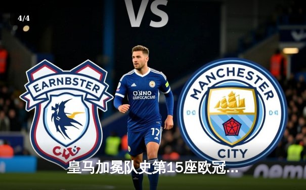 皇马加冕队史第15座欧冠！多特蒙德0-2饮恨温布利 - 4