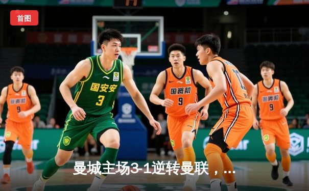 曼城主场3-1逆转曼联，哈兰德双响领跑射手榜