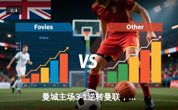 曼城主场3-1逆转曼联，哈兰德双响领跑射手榜 - 2