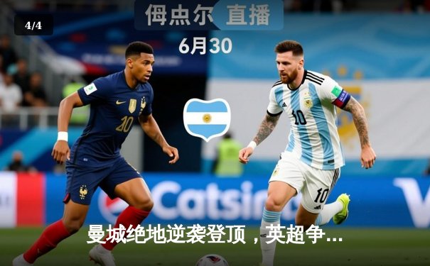 曼城绝地逆袭登顶，英超争冠悬念终告破局 - 4