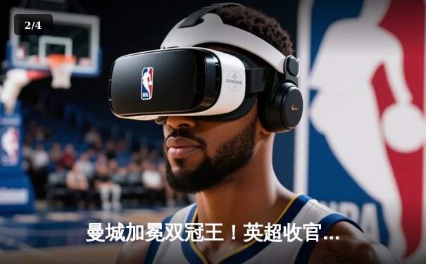 曼城加冕双冠王！英超收官战惊天逆转，阿森纳悲情失冠 - 2