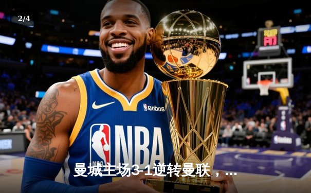 曼城主场3-1逆转曼联，哈兰德梅开二度领跑射手榜 - 2