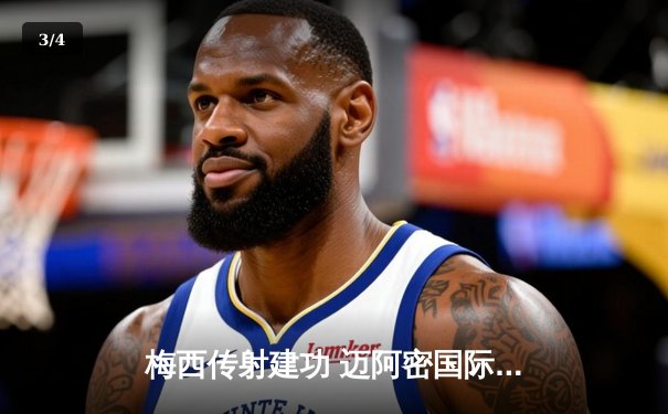 梅西传射建功 迈阿密国际3-1逆转华盛顿联跻身季后赛区 - 3