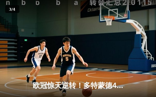 欧冠惊天逆转！多特蒙德4-2马竞总分5-4晋级四强，萨比策传射建功 - 3