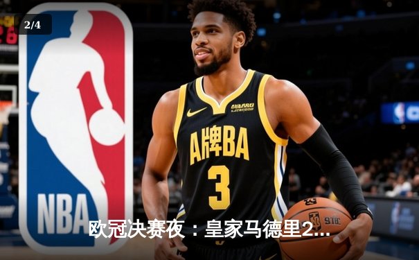 欧冠决赛夜：皇家马德里2-0击败多特蒙德，维尼修斯传射建功，皇马第15次捧起大耳朵杯 - 2