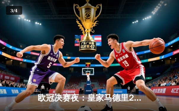 欧冠决赛夜：皇家马德里2-0击败多特蒙德，维尼修斯传射建功，皇马第15次捧起大耳朵杯 - 3