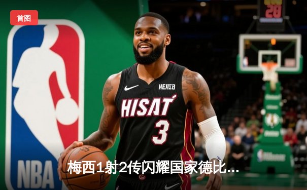 梅西1射2传闪耀国家德比，巴萨3-2逆转皇马登顶西甲