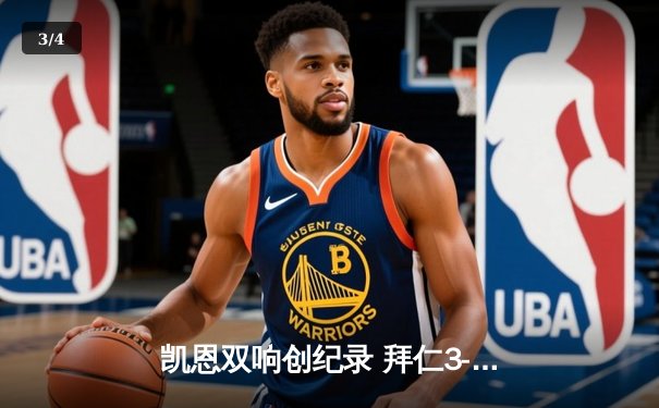 凯恩双响创纪录 拜仁3-1逆转门兴豪取德甲三连胜 - 3