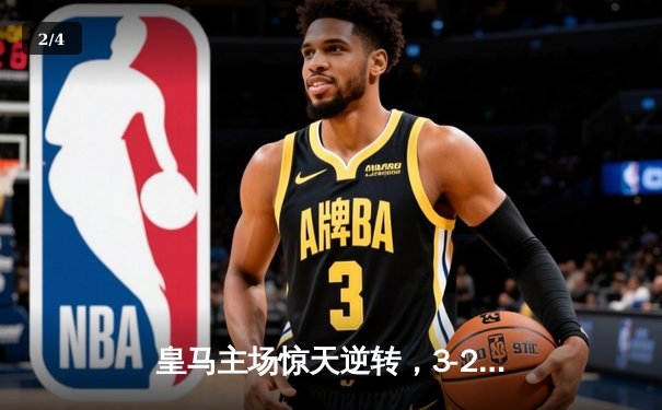 皇马主场惊天逆转，3-2绝杀拜仁晋级欧冠决赛 - 2