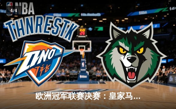 欧洲冠军联赛决赛：皇家马德里加时赛绝杀多特蒙德，第十五次捧起大耳朵杯 - 4