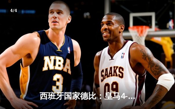 西班牙国家德比：皇马4-2巴萨，贝林厄姆双响助白衣军团逆转取胜 - 4