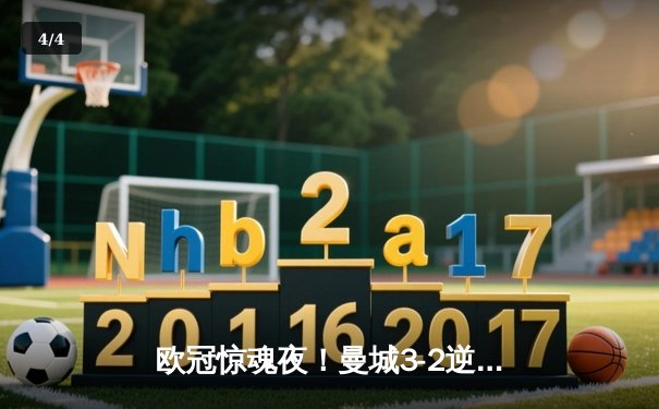 欧冠惊魂夜！曼城3-2逆转拜仁，哈兰德双响+绝杀引爆伊蒂哈德 - 4