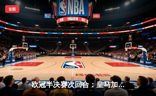 欧冠半决赛次回合：皇马加时险胜拜仁，时隔两年再进决赛