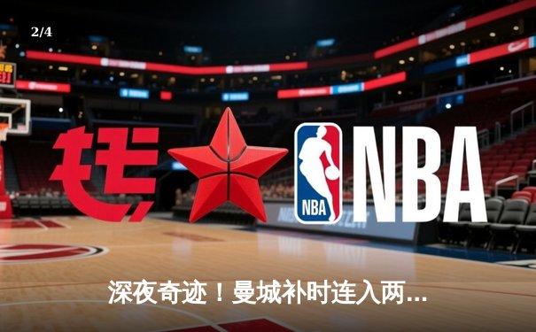 深夜奇迹！曼城补时连入两球3-1逆转拜仁，哈兰德双响锁定胜局 - 2