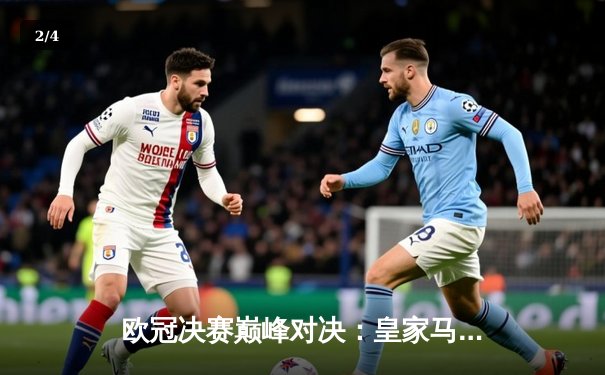 欧冠决赛巅峰对决：皇家马德里2-1力克多特蒙德，第15次加冕欧洲之王 - 2