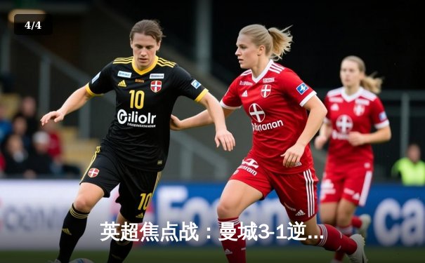 英超焦点战：曼城3-1逆转阿森纳，哈兰德梅开二度锁定胜局 - 4