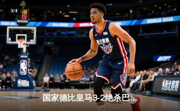 国家德比皇马3-2绝杀巴萨，贝林厄姆双响+补时绝杀点燃伯纳乌 - 3