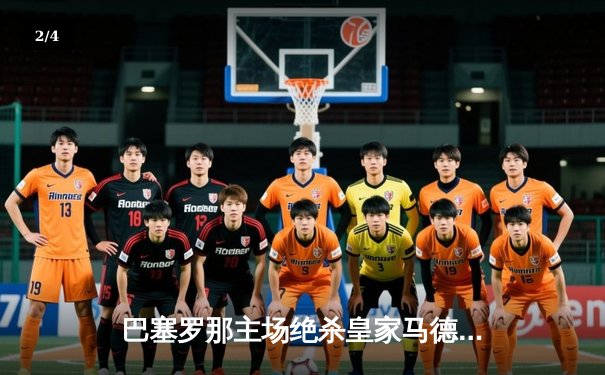 巴塞罗那主场绝杀皇家马德里，梅西双响助球队登顶西甲 - 2