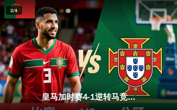 皇马加时赛4-1逆转马竞，本泽马帽子戏法锁定国王杯四强席位 - 2