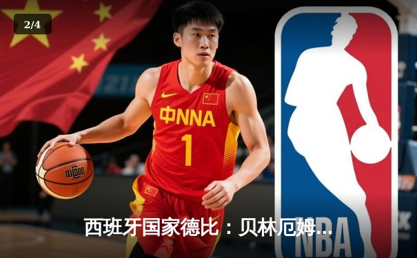 西班牙国家德比：贝林厄姆绝杀救主，皇马3-2逆转巴萨登顶西甲 - 2