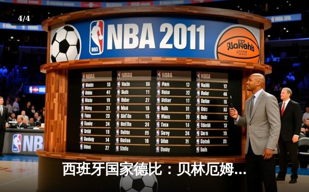 西班牙国家德比：贝林厄姆绝杀救主，皇马3-2逆转巴萨登顶西甲 - 4