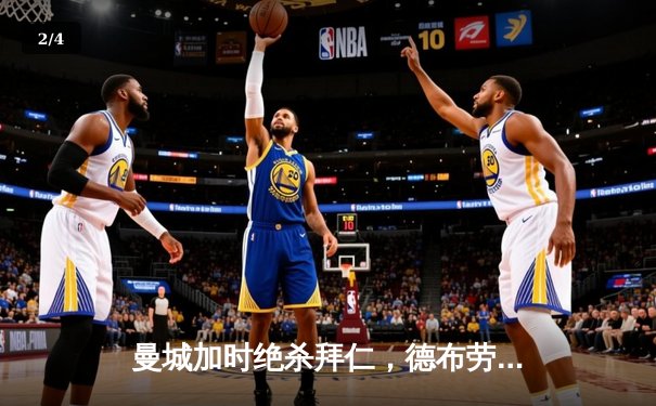 曼城加时绝杀拜仁，德布劳内传射建功锁定欧冠四强席位 - 2