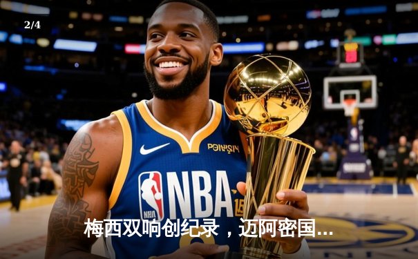 梅西双响创纪录，迈阿密国际3-1逆转华盛顿联跃居东部次席 - 2