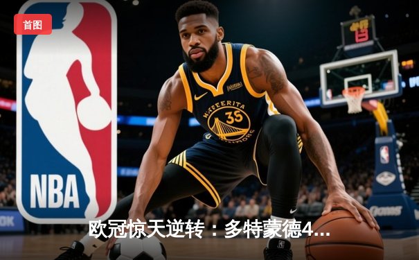 欧冠惊天逆转：多特蒙德4-2淘汰马竞，胡梅尔斯统治攻防